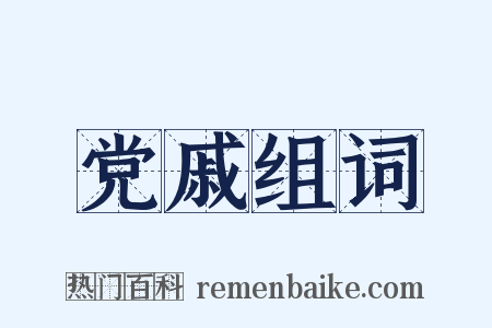 党戚组词是什么意思的图片